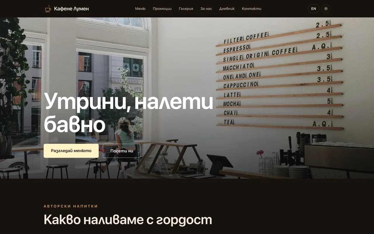 Уебсайт на кафене: Lumen Coffee House