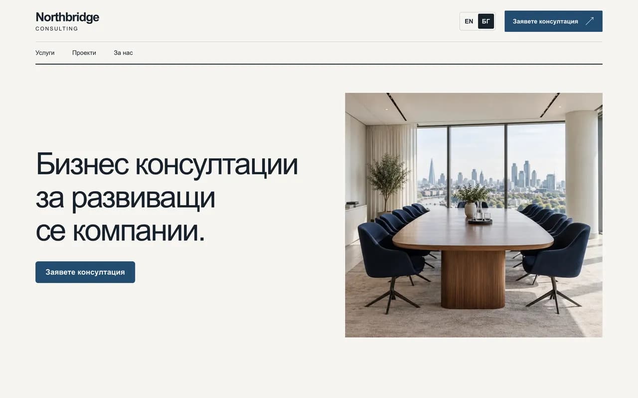 Фирмен уебсайт: Northbridge Consulting