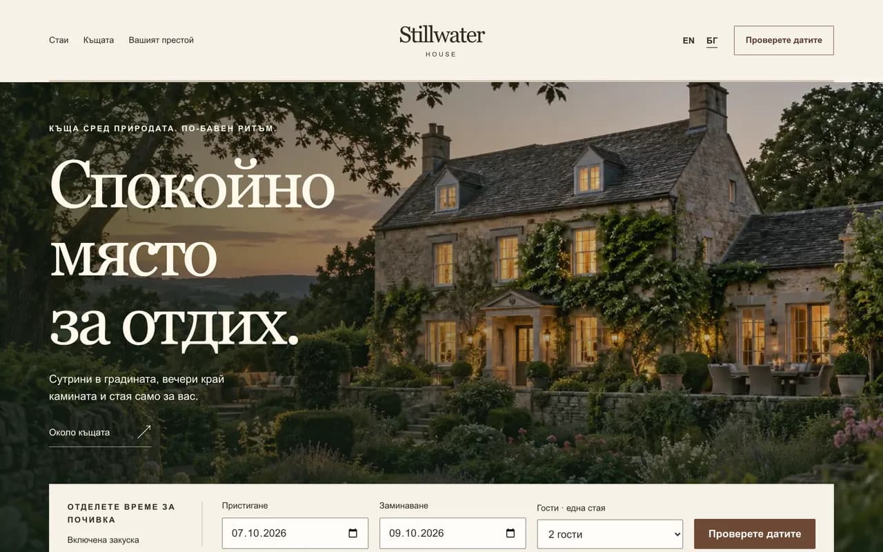 Бутиков хотел: Stillwater House