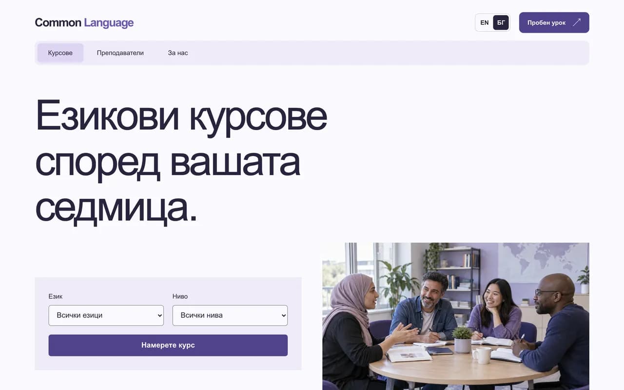 Езикова школа: Common Language