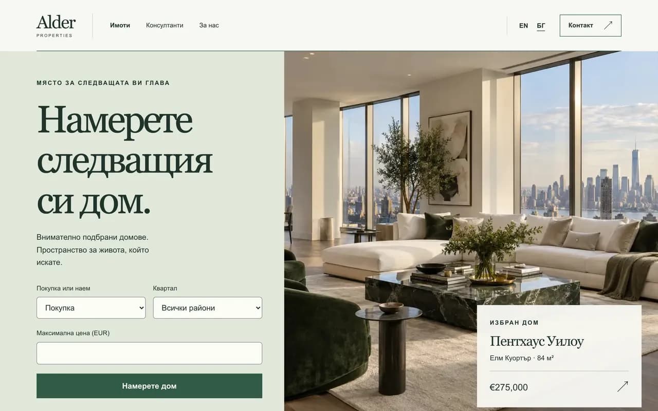 Агенция за имоти: Alder Properties